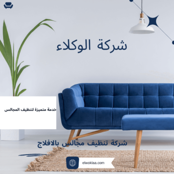 شركة تنظيف مجالس بالافلاج 0507538219 1 شركة تنظيف مجالس بالافلاج