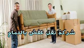 الرئيسية 85 شركة نقل عفش من الرياض الى الدمام