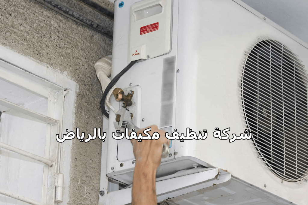 شركة تنظيف مكيفات بالرياض 3 شركة تنظيف مكيفات بالرياض