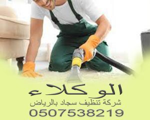 شركة تنظيف سجاد بالرياض 4 شركة تنظيف سجاد بالرياض