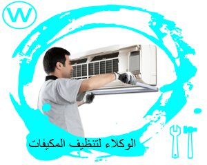 الرئيسية 35 شركة تنظيف مكيفات بالرياض