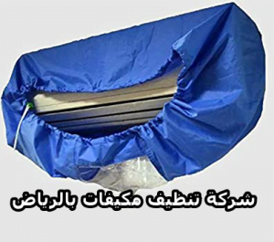 الرئيسية 70 شركة تنظيف مكيفات بالرياض