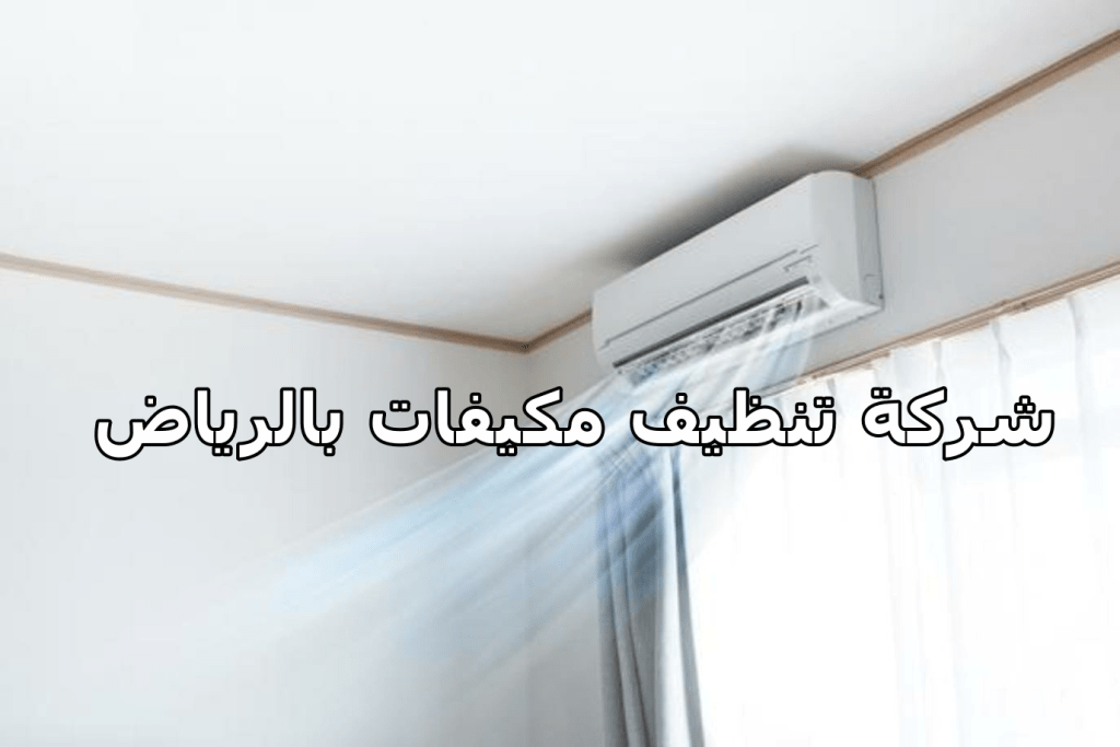 شركة تنظيف مكيفات بالرياض 2 شركة تنظيف مكيفات بالرياض