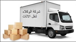 شركة نقل اثاث من الرياض الى الجبيل 4 افضل شركة نقل اثاث