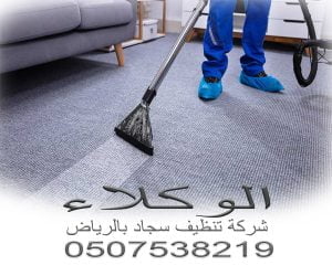 شركة تنظيف سجاد بالرياض