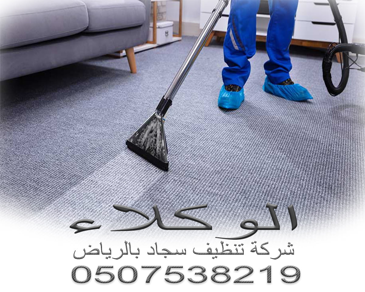 شركة تنظيف سجاد بالرياض 1 شركة تنظيف سجاد بالرياض