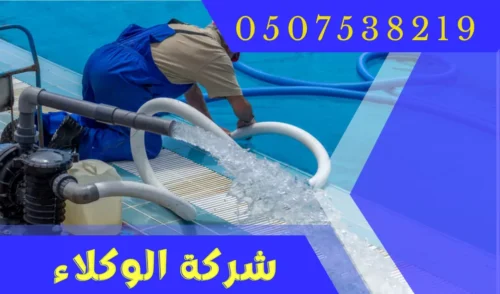 شركة تنظيف مسابح بالرياض