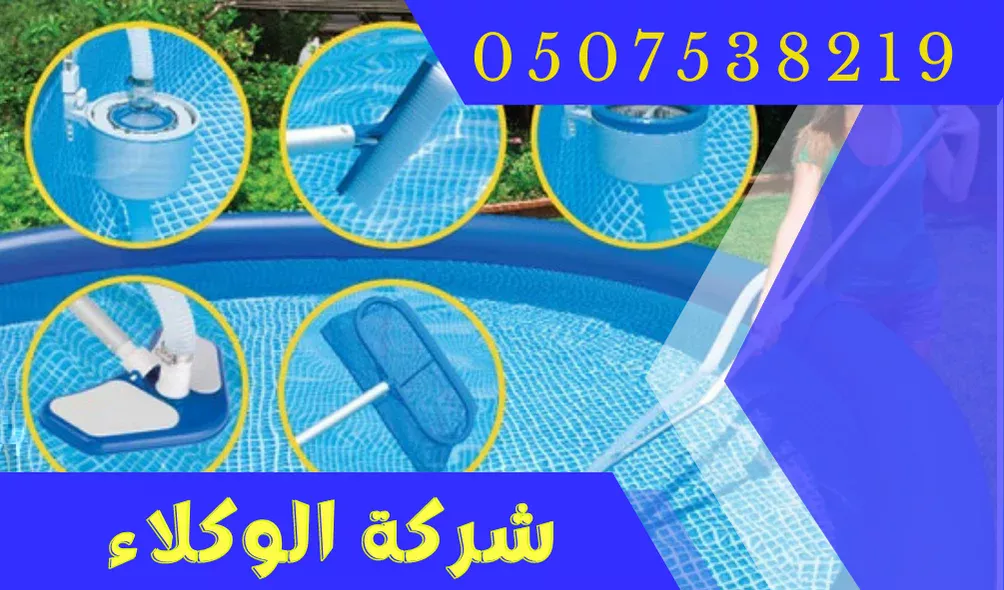 شركة تنظيف مسابح بالرياض 1 تنظيف مسابح بالرياض