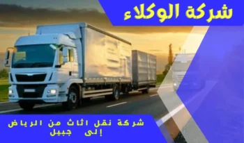 شركة نقل اثاث من الرياض الى الجبيل 0550184588 1 شركة نقل اثاث من الرياض الى الجبيل