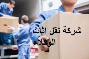 شركة نقل اثاث من الرياض الى سكاكا 0550184588