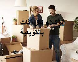 شركة نقل اثاث من الرياض الى القويعية 2 شركة نقل اثاث من الرياض الى القويعية