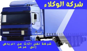 شركة نقل اثاث من الرياض الى عرعر 0550184588 1 شركة نقل اثاث من الرياض الى عرعر