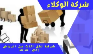 شركة نقل اثاث من الرياض الى عرعر 0550184588 3 شركة نقل عفش من عرعر الى الرياض