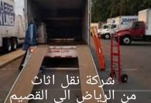 شركة نقل اثاث من الرياض الى القصيم