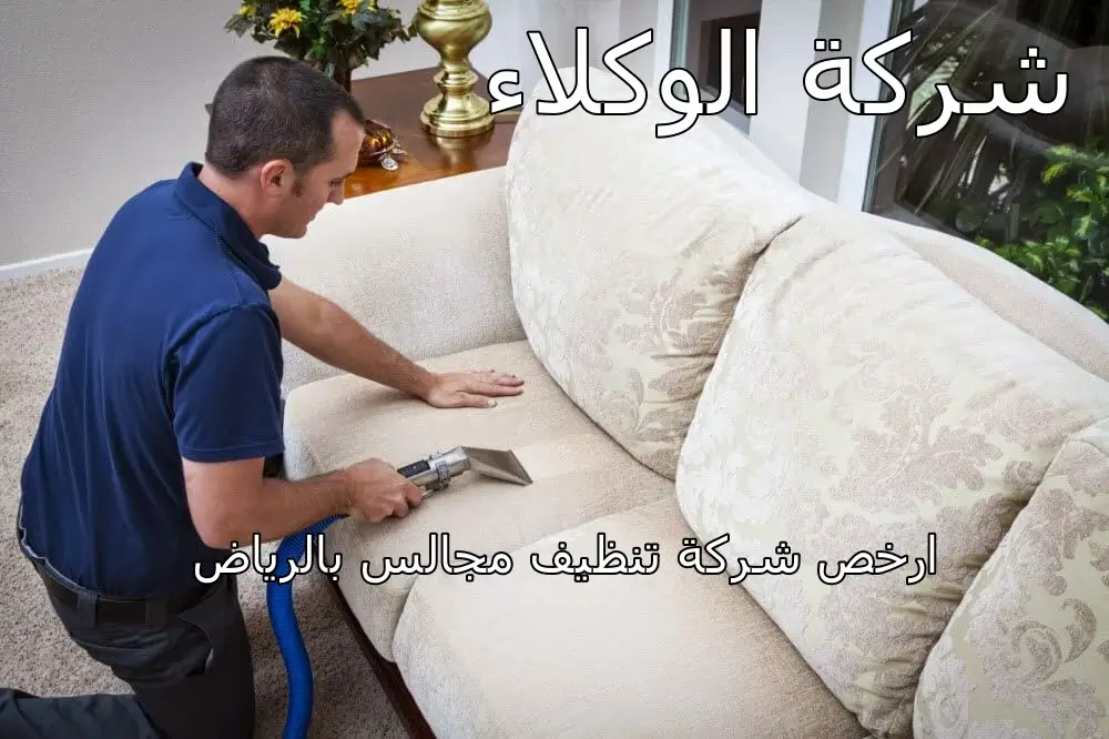 شركة تنظيف مجالس بالرياض 1 شركة تنظيف مجالس بالرياض