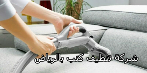 شركة تنظيف كنب بالرياض 3 شركة تنظيف كنب بالرياض
