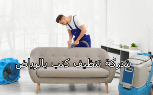 شركة تنظيف كنب بالرياض 4 شركة تنظيف كنب بالرياض