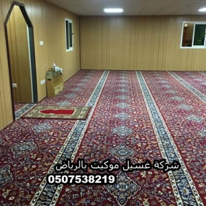 شركة غسيل موكيت بالرياض 5 شركة غسيل موكيت بالرياض