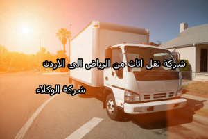 شركة نقل اثاث من الرياض الى الاردن