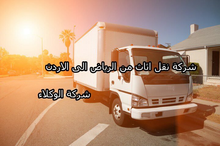 شركة نقل اثاث من الرياض الى الاردن