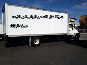 شركة نقل اثاث من الرياض الى الاردن 3 شركة نقل اثاث من الرياض الى الاردن
