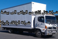 شركة نقل أثاث من الرياض الى بيشة