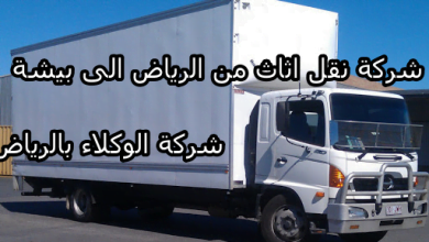 شركة نقل أثاث من الرياض الى بيشة