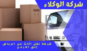 شركة شحن اثاث من الرياض الى الاردن 