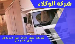 شركة نقل عفش من الرياض الى الاردن 