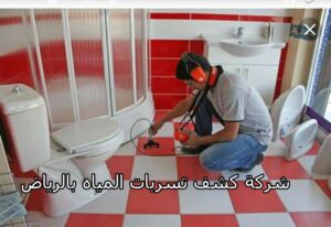 شركة كشف تسربات المياه بالرياض 2 شركة كشف تسربات المياه بالرياض