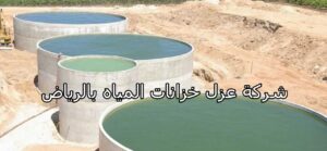 شركة عزل خزانات المياه بالرياض 2 شركة عزل خزانات المياه بالرياض