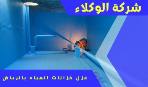 شركة عزل خزانات المياه بالرياض 0507538219 2 عزل خزانات المياه بالرياض