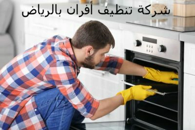 شركة تنظيف أفران بالرياض 2 شركة تنظيف أفران بالرياض