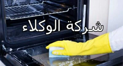 شركة تنظيف أفران بالرياض 3 شركة تنظيف أفران بالرياض
