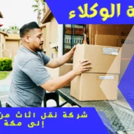 شركة نقل اثاث من الرياض إلى مكة