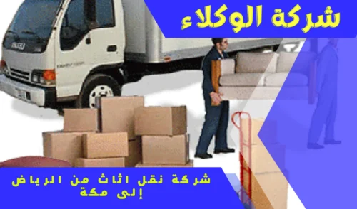 شركة نقل اثاث من مكة إلى الرياض
