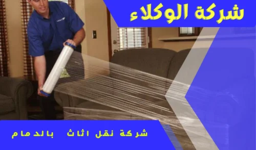 شركة نقل اثاث بالدمام 0550184588 4 شركة نقل عفش بالدمام