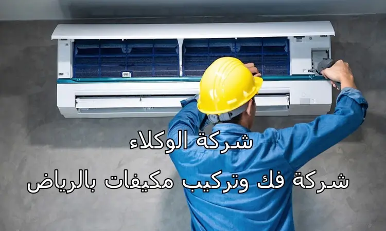 شركة فك وتركيب مكيفات بالرياض 1 شركة فك وتركيب مكيفات بالرياض
