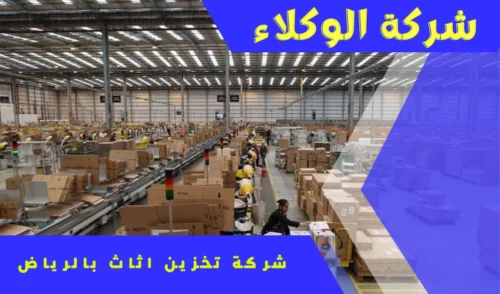 شركة تخزين اثاث بالرياض 6 تخزين اثاث بالرياض
