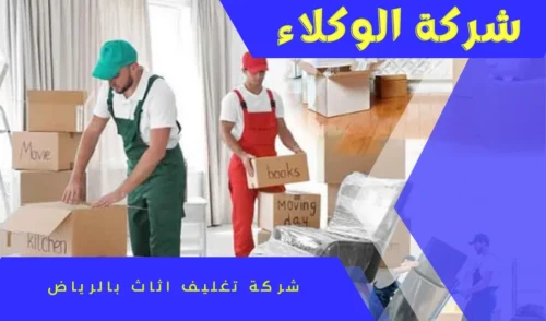 شركة تغليف اثاث بالرياض