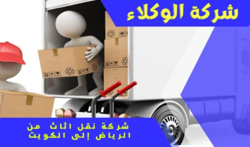شركة نقل اثاث من الرياض إلى الكويت