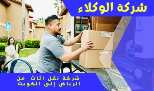 شركة شحن اثاث من الرياض إلى الكويت