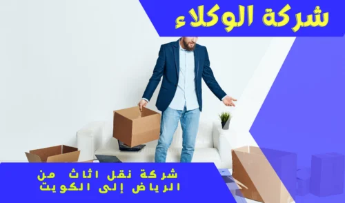 شركة نقل عفش من الرياض إلى الكويت