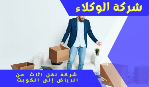 شركة نقل اثاث من الرياض الى الكويت 0530843761 2 شركة نقل عفش من الرياض إلى الكويت