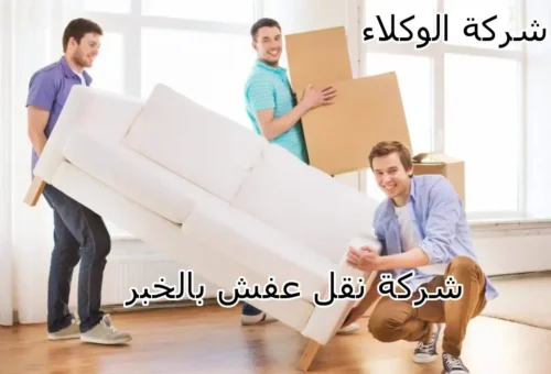 شركة نقل اثاث بالخبر 2 شركة نقل عفش بالخبر