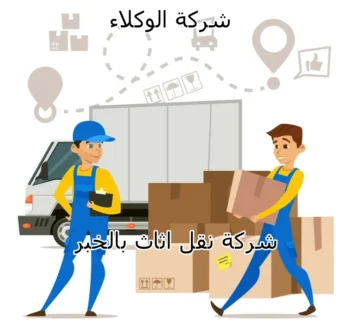 شركة نقل اثاث من الرياض الى الخبر 0550184588 1 شركة نقل اثاث بالخبر