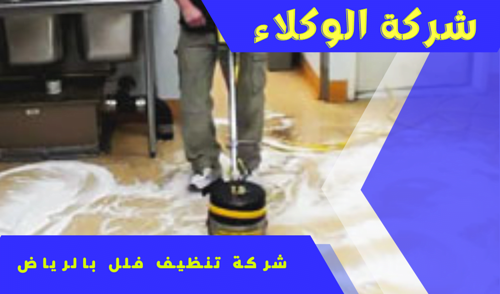 شركة تنظيف فلل بالرياض 1 شركة تنظيف فلل بالرياض