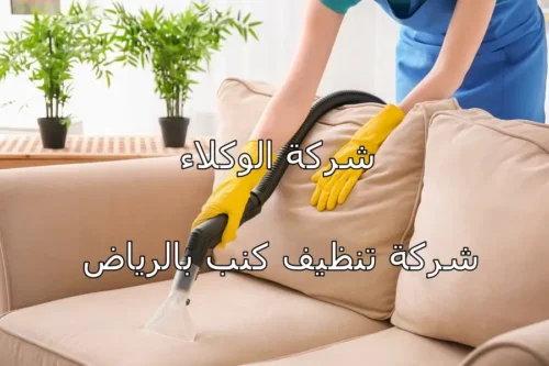 شركة تنظيف كنب بالرياض 3 تنظيف كنب بالرياض 1