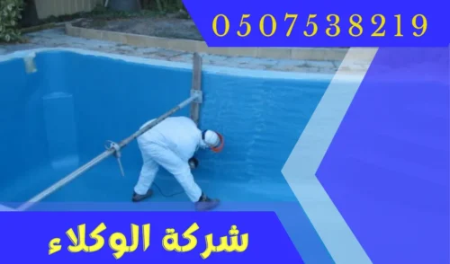 شركة صيانة مسابح بالرياض