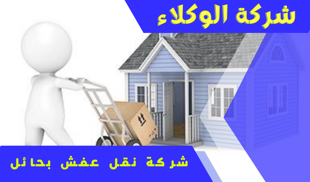 شركة نقل عفش بحائل 1 شركة نقل عفش بحائل